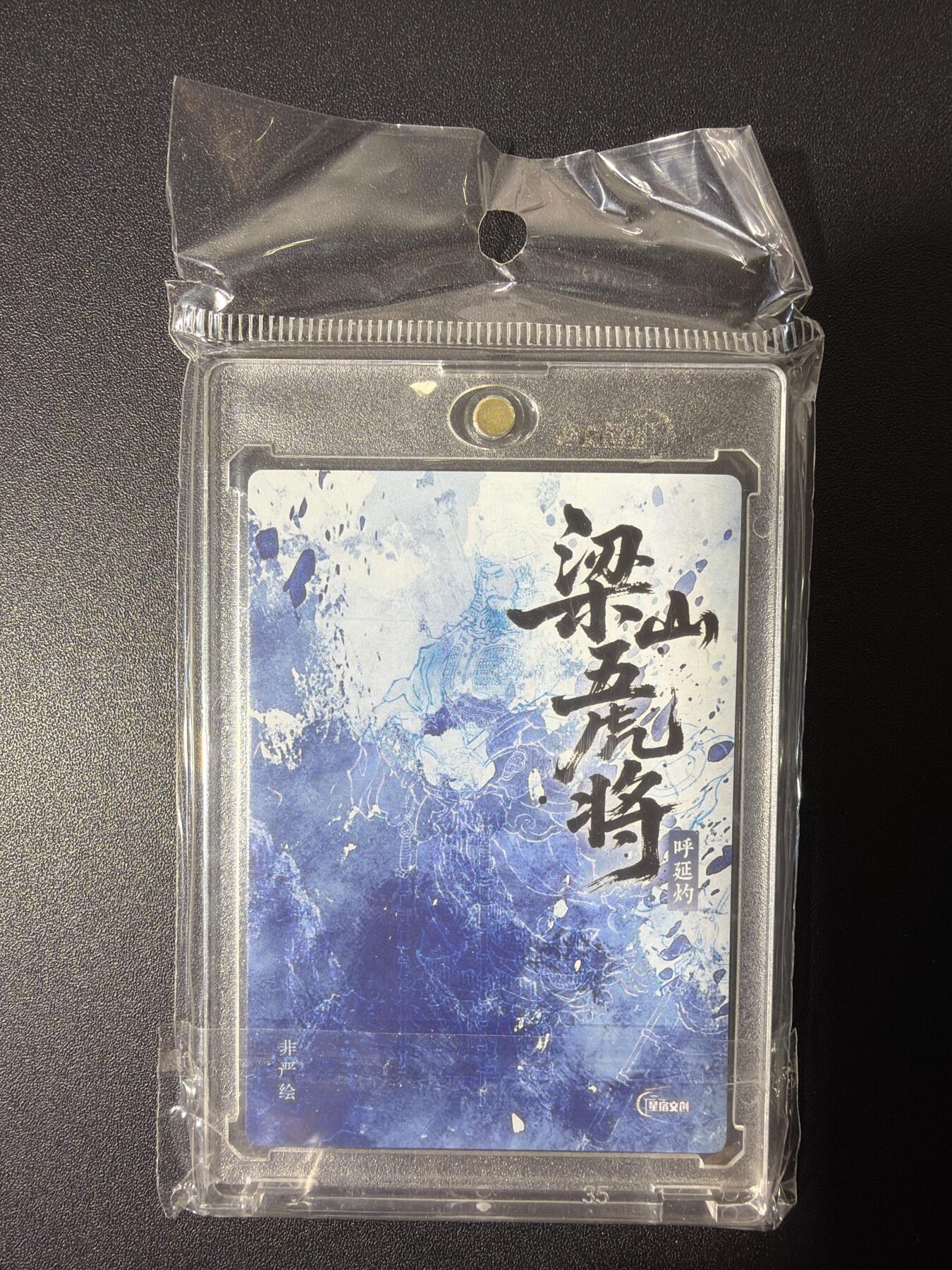 NO.26 好又多金牌大场，夯爆了的马年开门红！每周一站式配齐，方便凑单！（周6晚9点截拍，卖家免费送拍！） 【亲签卡】星宿文创 非严亲签 五虎 官封亲签 呼延灼 粗闪