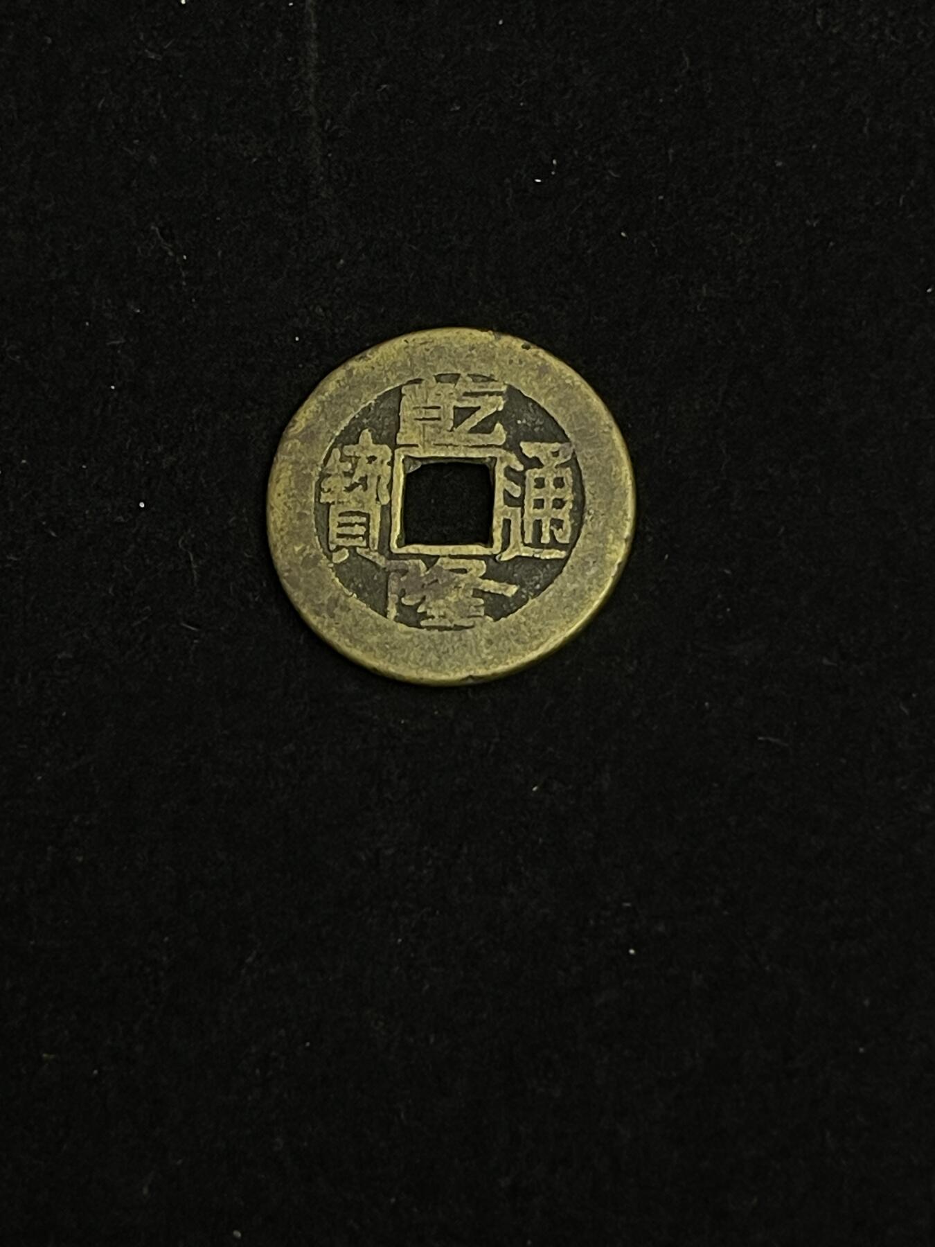 古币专场 乾隆通宝宝泉