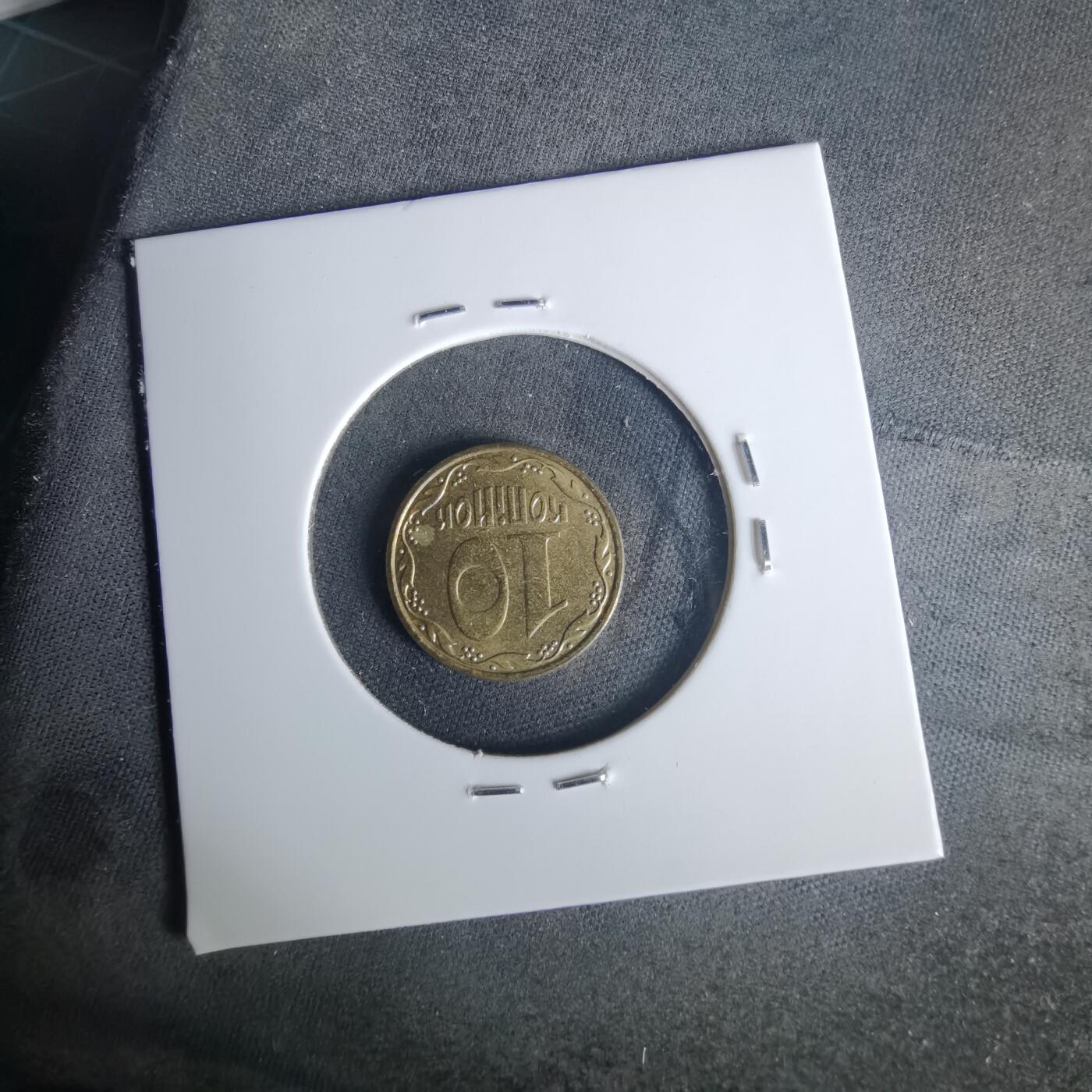 沼泽如烟--第1015场 乌克兰2010年10戈比