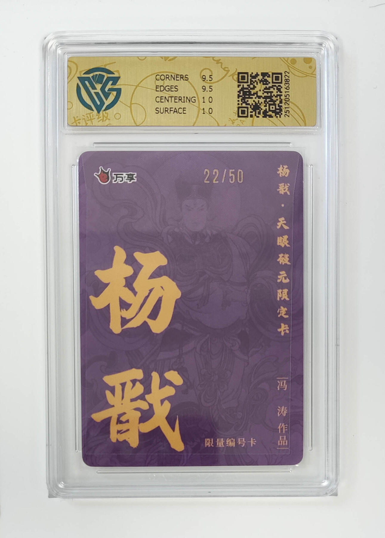 月落卡牌大清仓第6期 万享杨戬—冯涛   限编评级特卡