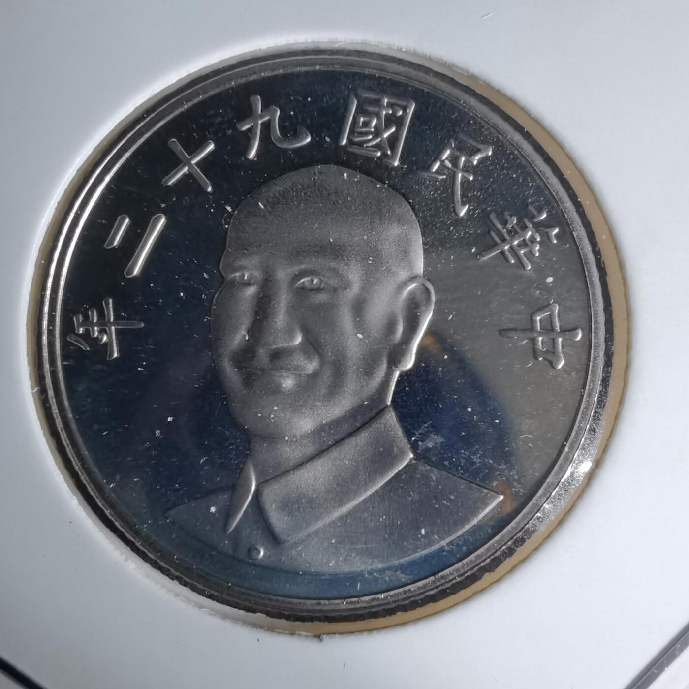 沼泽如烟--第1016场 民国九十二年十元精制币