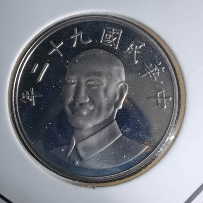 沼泽如烟--第1016场 - 民国九十二年十元精制币