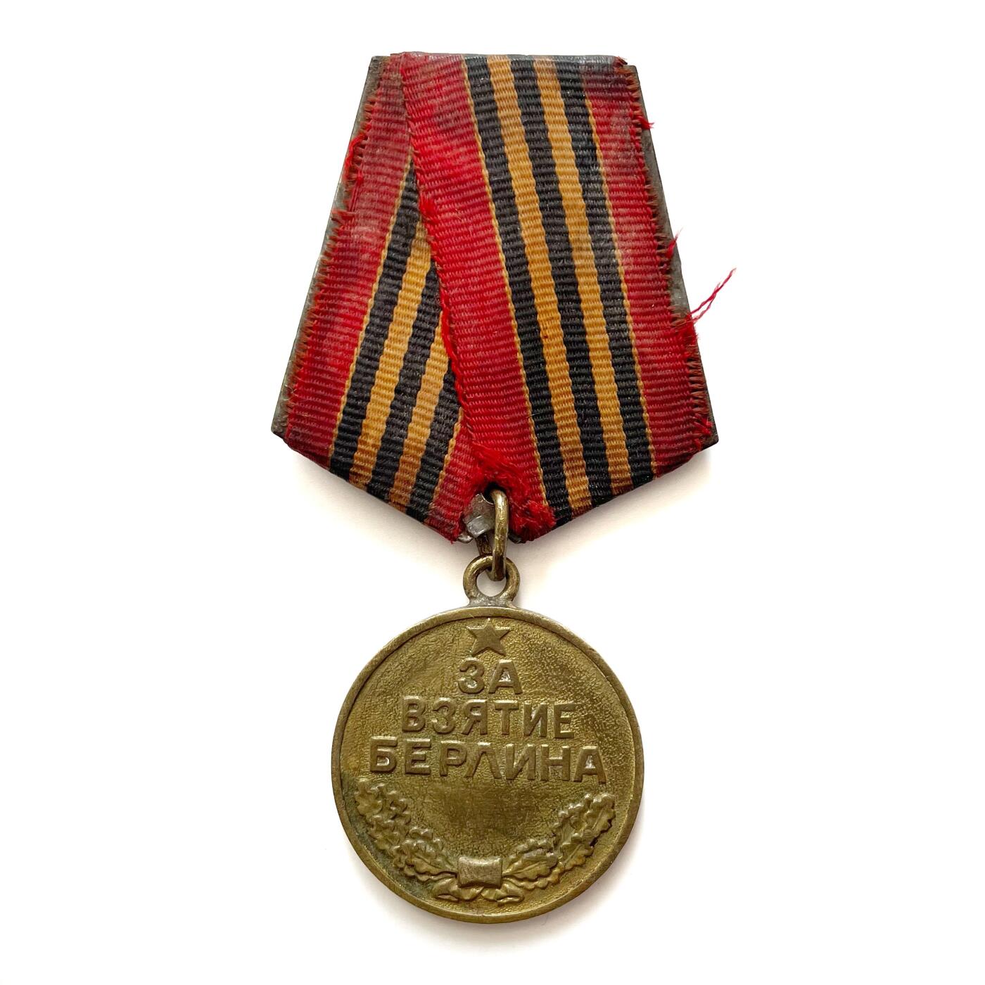 熹将军2026新春小拍2 总57期 早期黄铜双层挂 苏联攻克柏林奖章2 单枚 