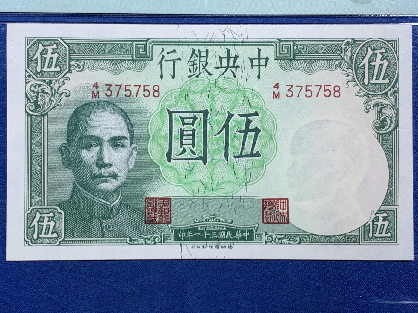 《竞宝斋》第468场 周日，周一 2场连拍 （全场包邮）欢迎送拍 PMG 65EPQ 中央银行1942年民国三十一年伍圆纸钞