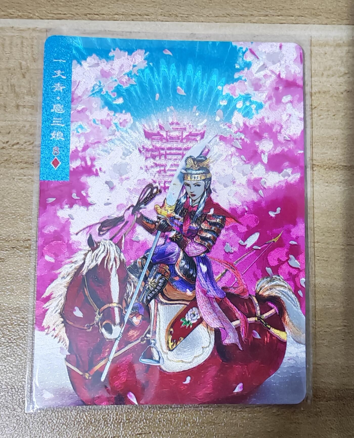 新人福利第一场（限时免佣寄、拍！！支持卡牌、盲盒各类潮玩） 自制三娘粗闪