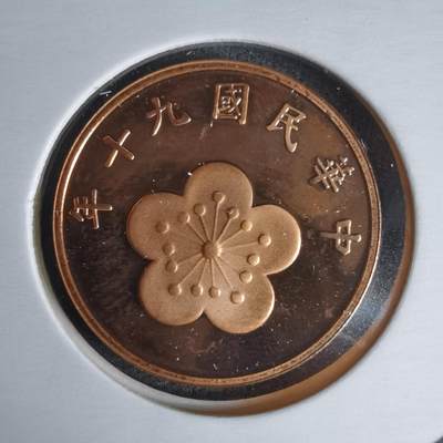 沼泽如烟--第1016场 - 民国九十年五角精制币