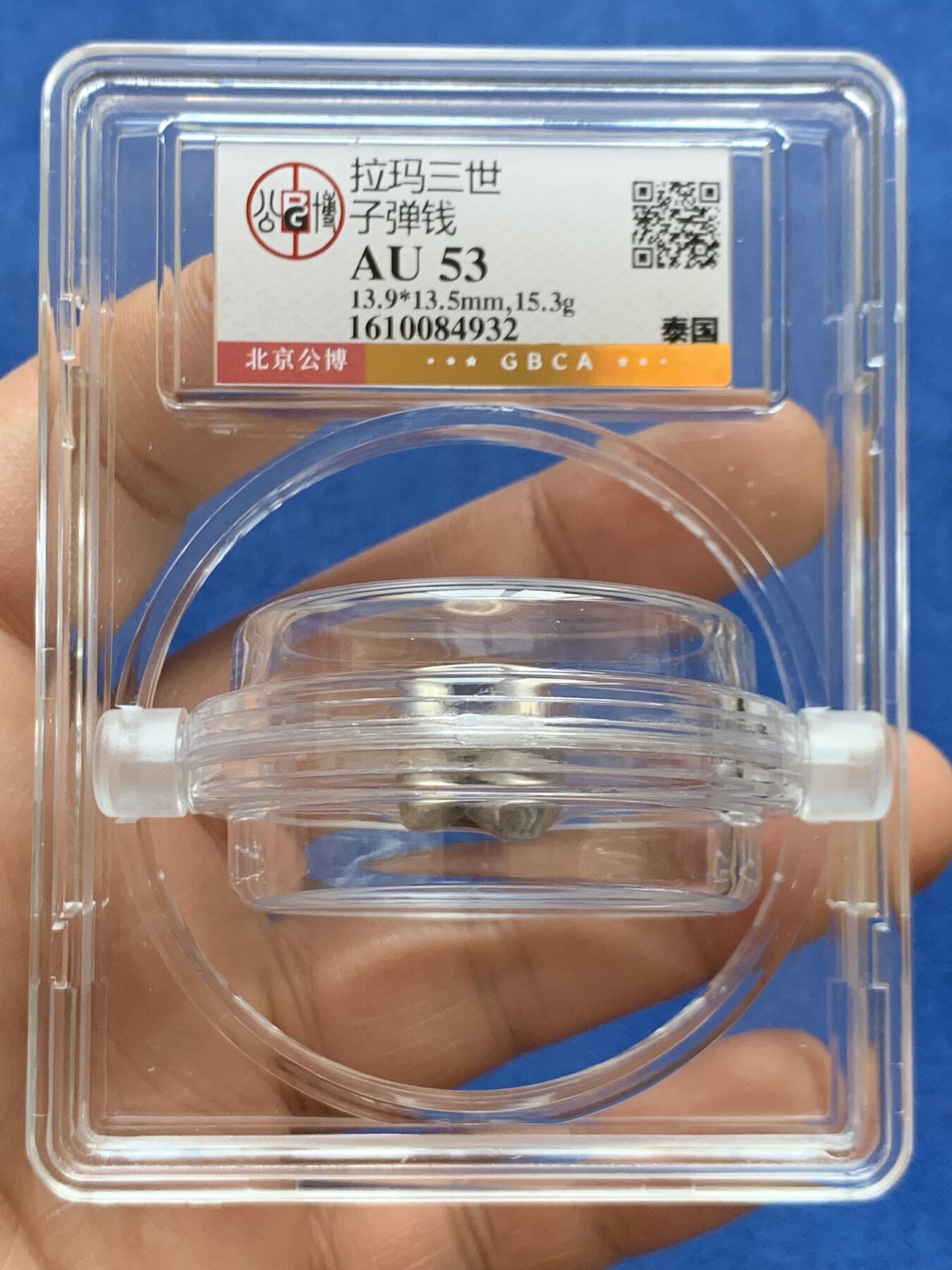 《竞宝斋》第468场 周日，周一 2场连拍 （全场包邮）欢迎送拍 公博 AU53 泰国拉玛三世子弹钱 15.3克 特制加厚盒 圆型盒子部分可转动