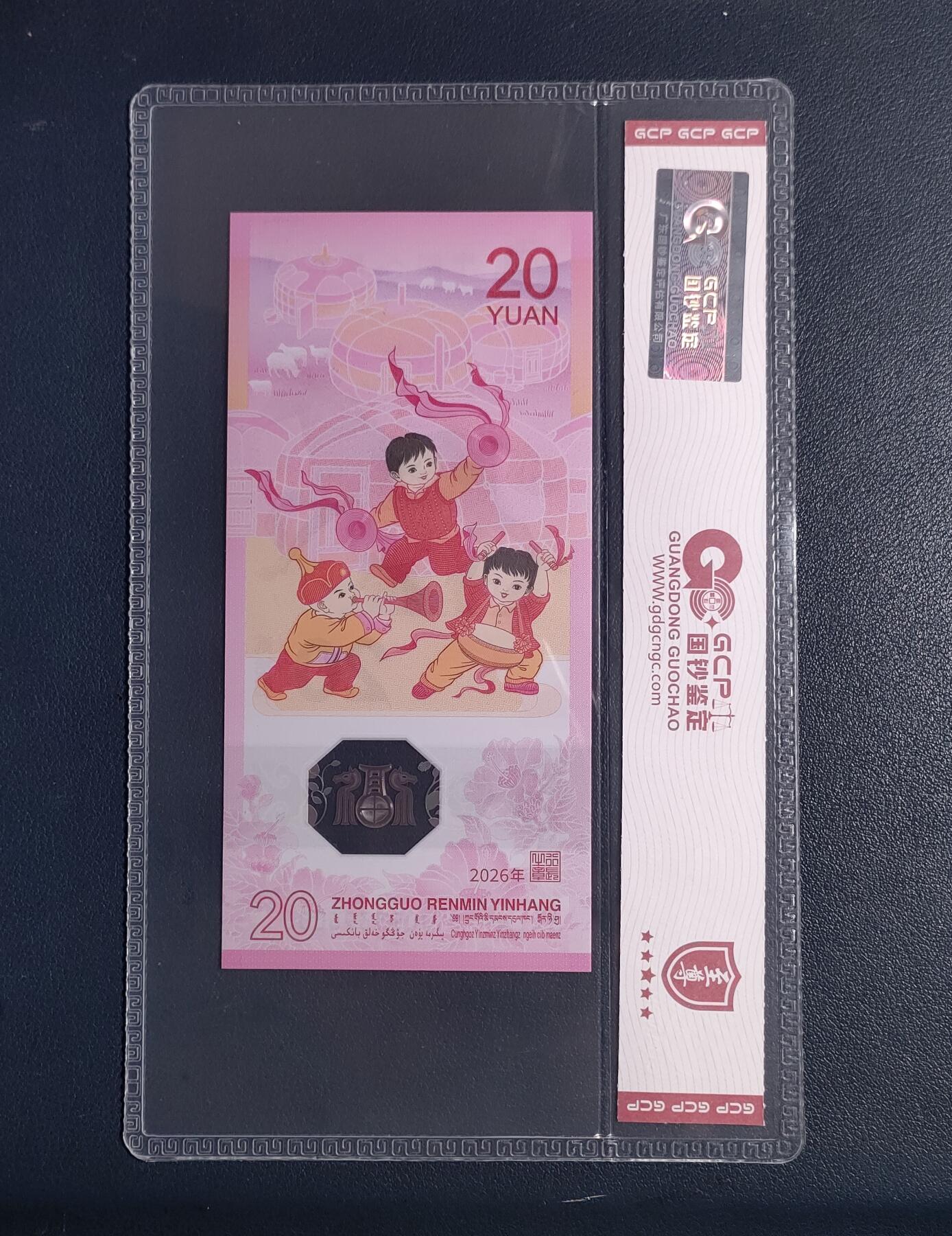 2026年马年贰拾圆塑料纪念钞一张 无47（J095396000至尊马、天马王、豹子号）