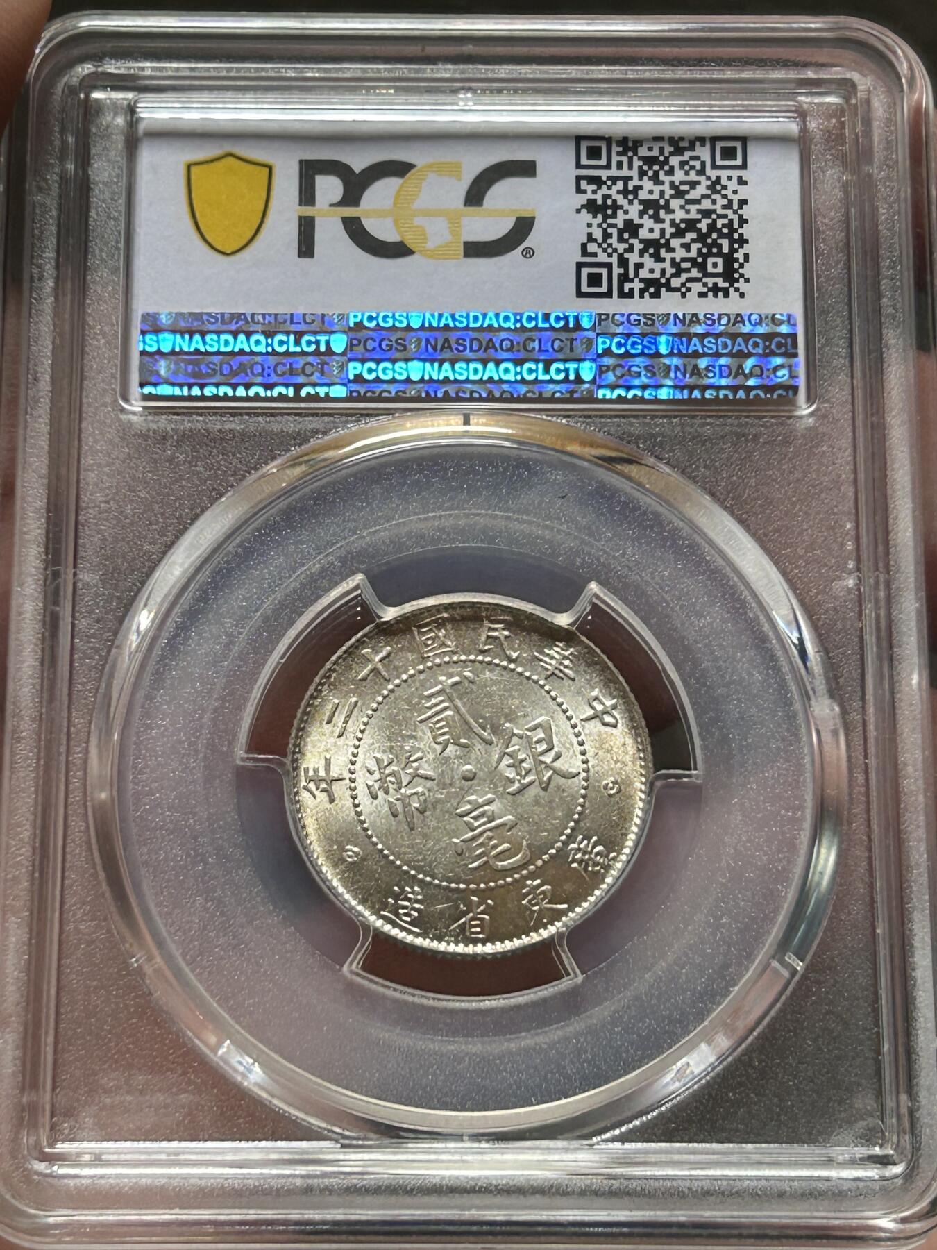 PCGS评级MS63～民国十二年广东贰毫银币