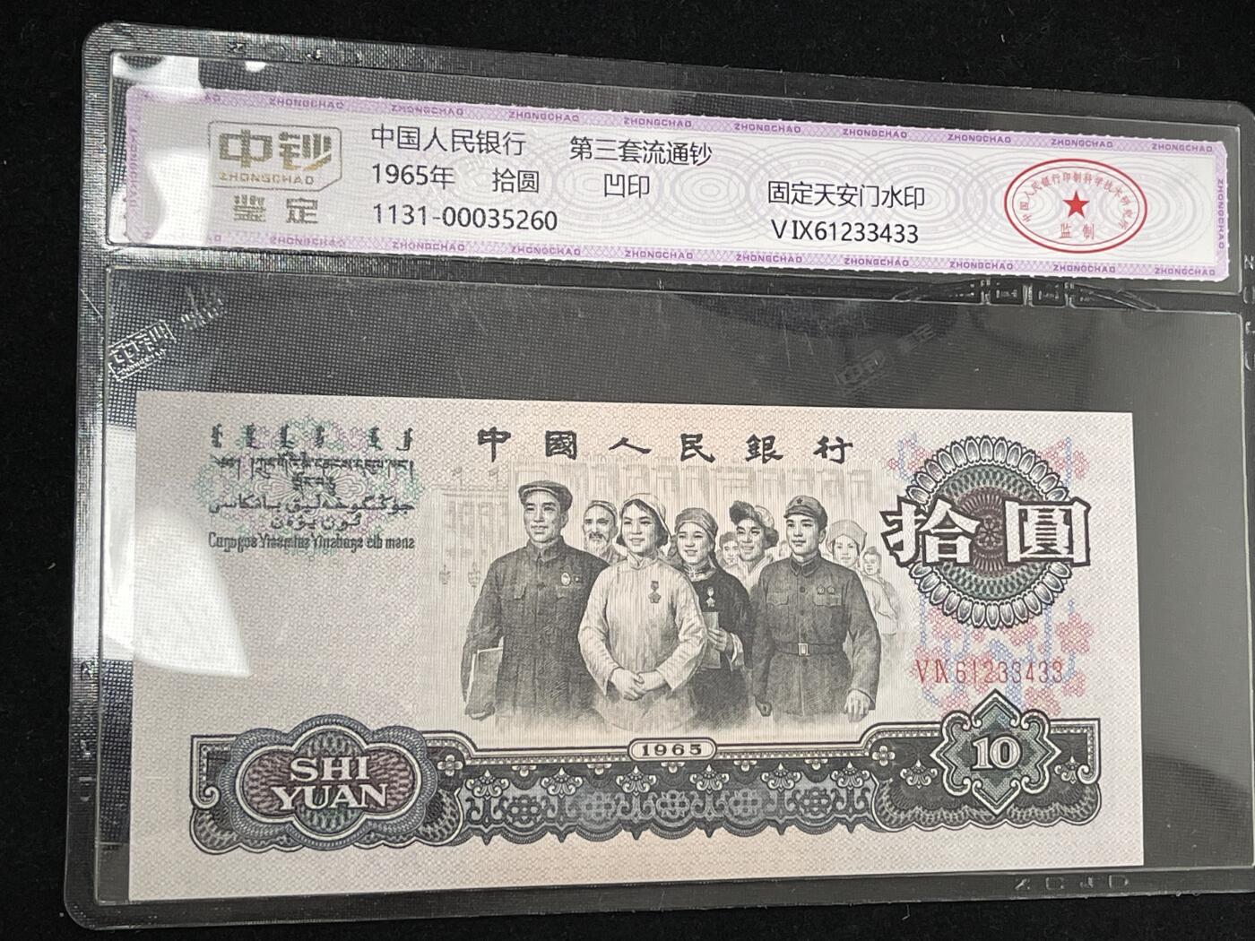 拾圆大团结 三版10元纸币 中钞鉴定 3433