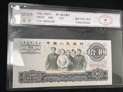 拾圆大团结 三版10元纸币 中钞鉴定 3433 - 拾圆大团结 三版10元纸币 中钞鉴定 3433
