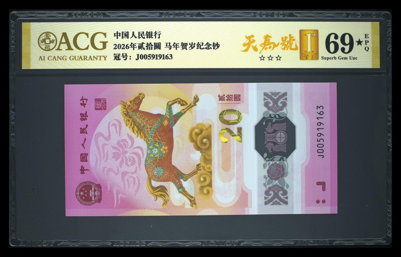 爱藏评级2026年马年贺岁纪念钞首日标天马号