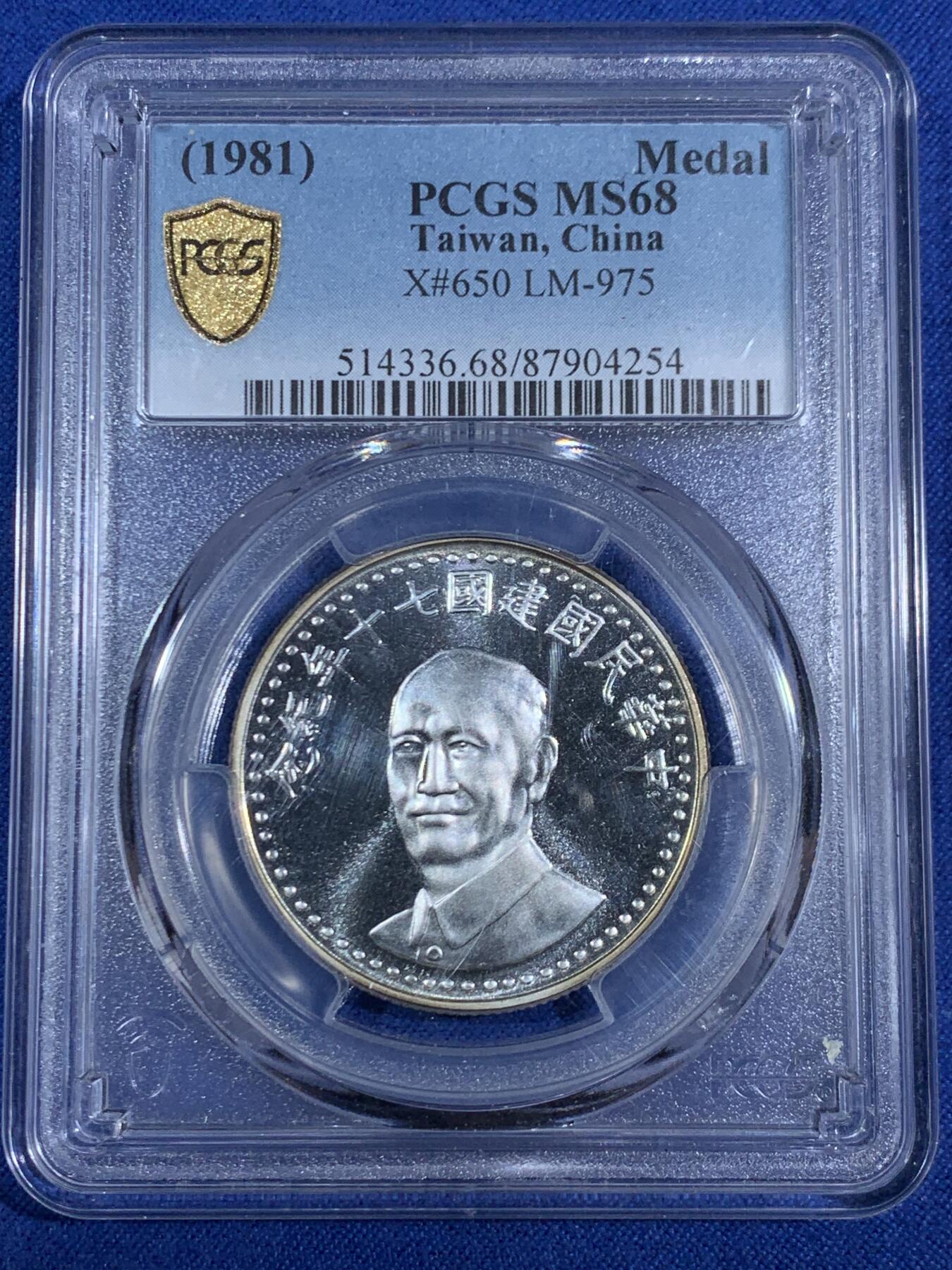 《竞宝斋》第468场 周日，周一 2场连拍 （全场包邮）欢迎送拍 PCGS MS68 台湾省1981年民国70周年纪念银章 季军分