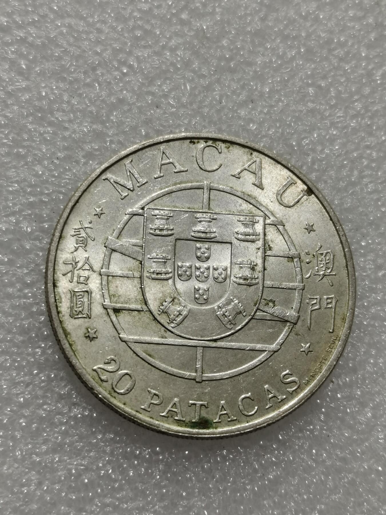 天下钱庄专场欢迎参拍 澳门20元银币