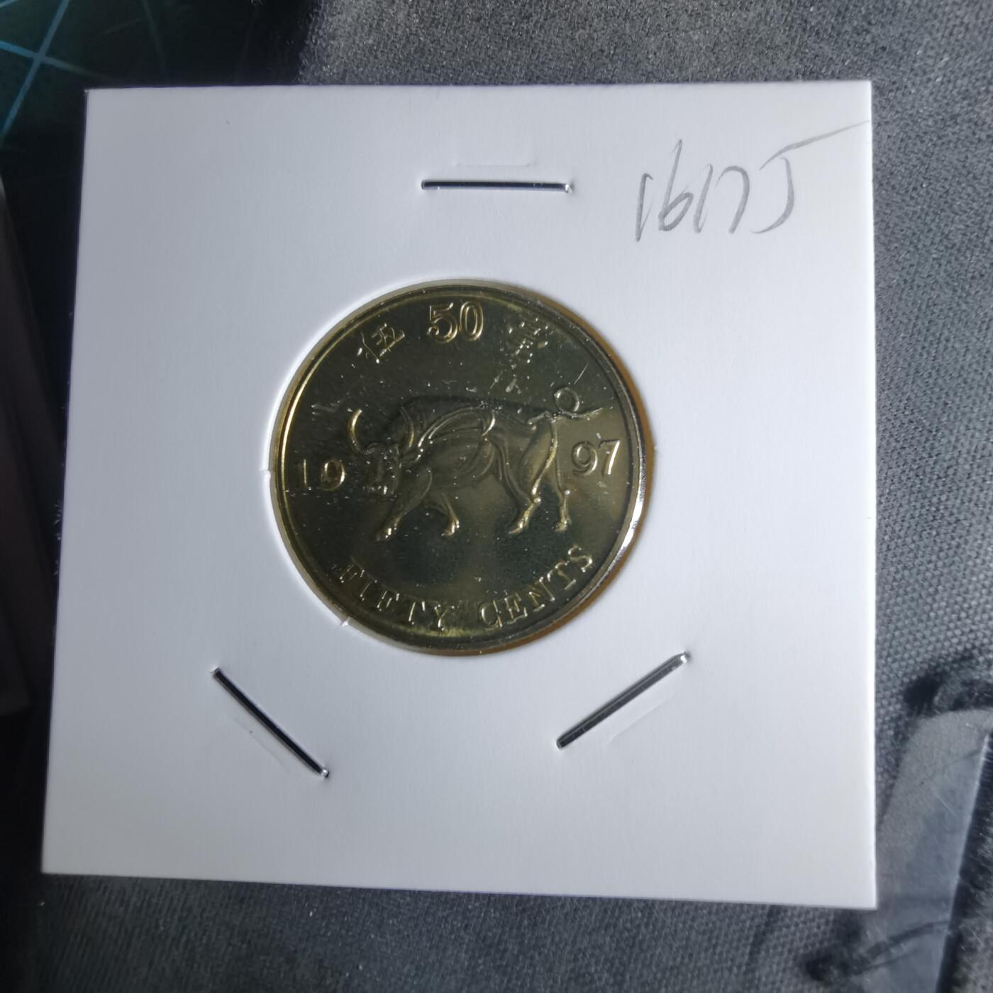 沼泽如烟--第1016场 香港1997年五毫纪念币