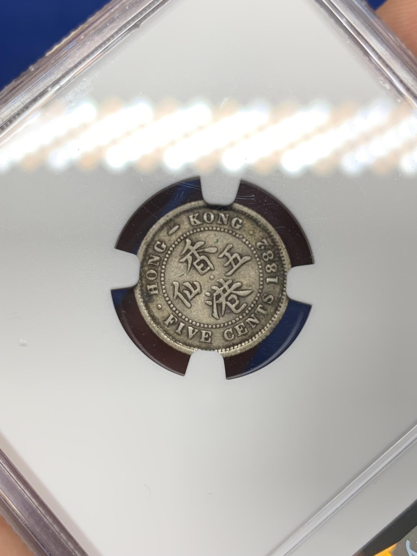 《竞宝斋》第468场 周日，周一 2场连拍 （全场包邮）欢迎送拍 NGC F15 香港 1882H年 维多利亚 五仙 银币 自然黑包浆