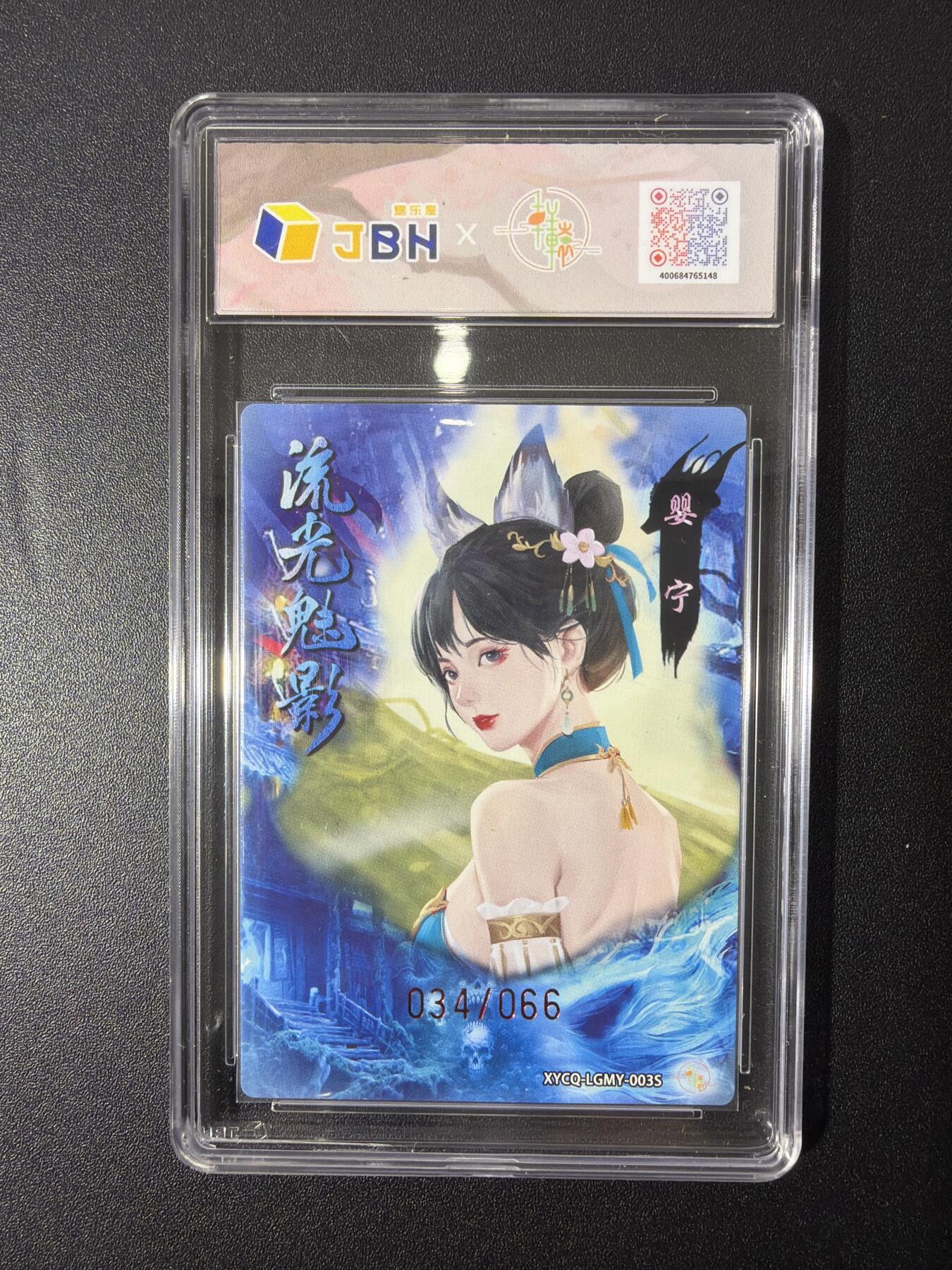 NO.26 好又多金牌大场，夯爆了的马年开门红！每周一站式配齐，方便凑单！（周6晚9点截拍，卖家免费送拍！） 【34/66编】轩辕春秋  流光魅影第一期 婴宁 异色 梦幻灵光 10P