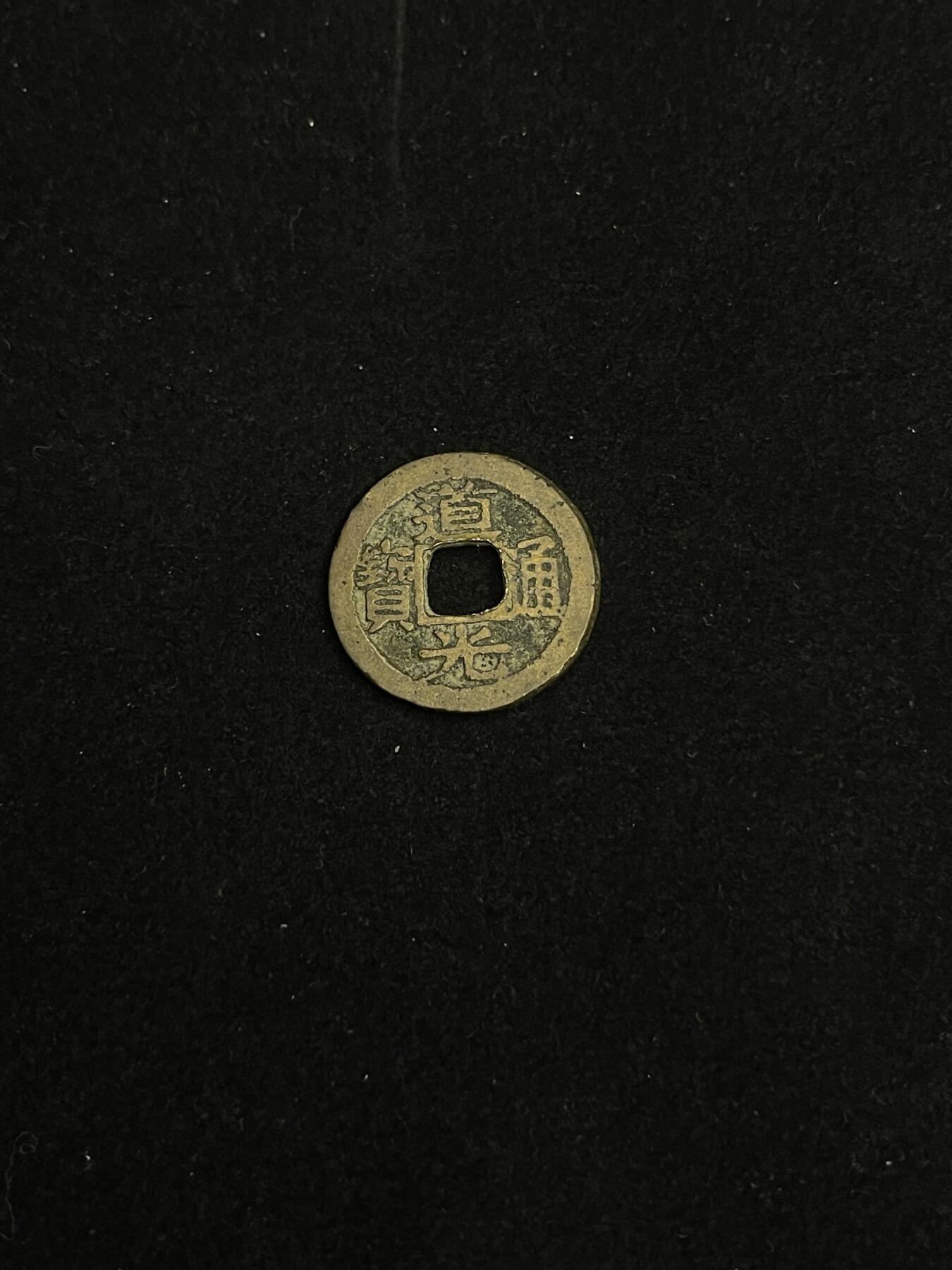 古币专场 道光通宝宝蘇