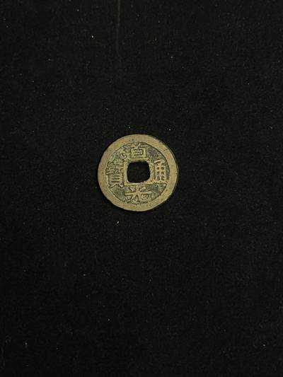 古币专场 - 道光通宝宝蘇