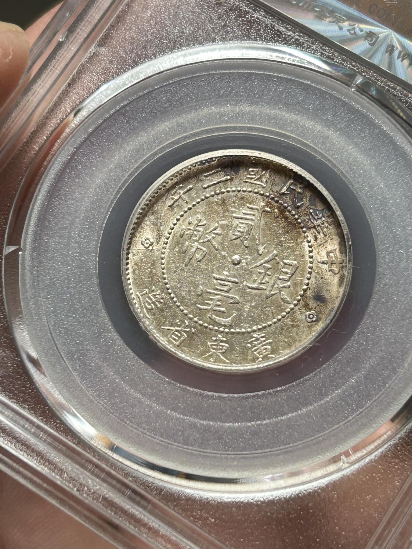 公博MS61～民国二年广东贰毫银币