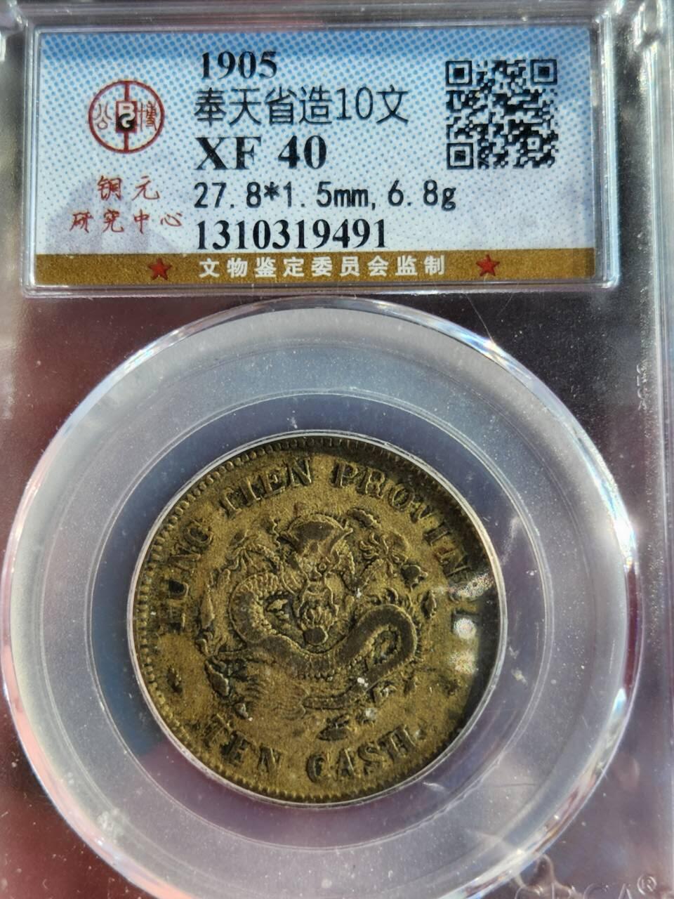 奉天乙巳十文(公博XF40)+二十文(公博评级)比甲辰更稀缺年份套币，原味传世包浆，凑套收藏一步到位(可小刀或单买私信)