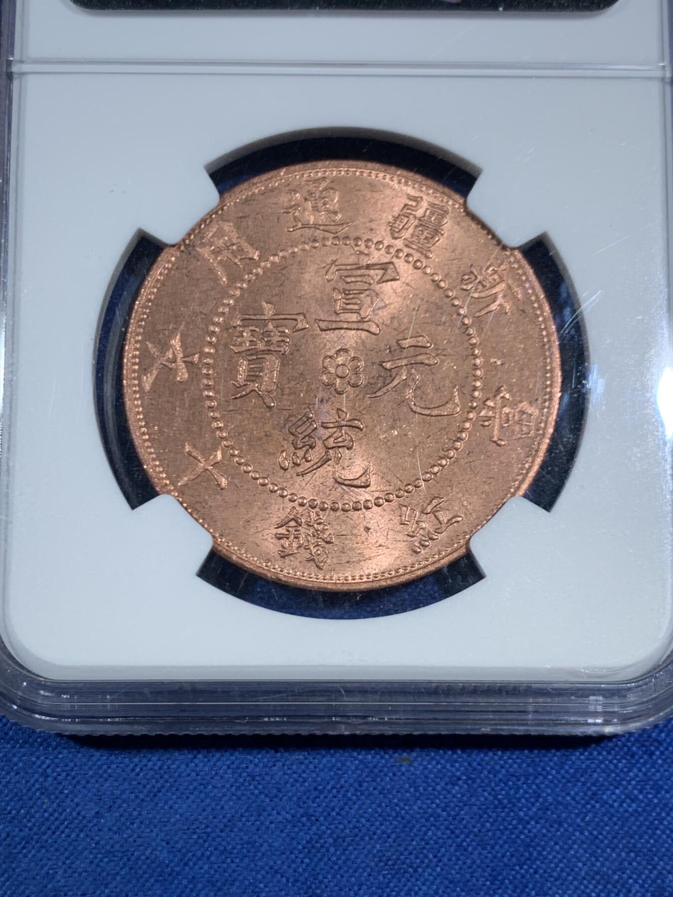 《竞宝斋》第468场 周日，周一 2场连拍 （全场包邮）欢迎送拍 两枚一组 NGC MS63RB 新疆宣统元宝十文铜币 后铸版 约1960年造  原光状态