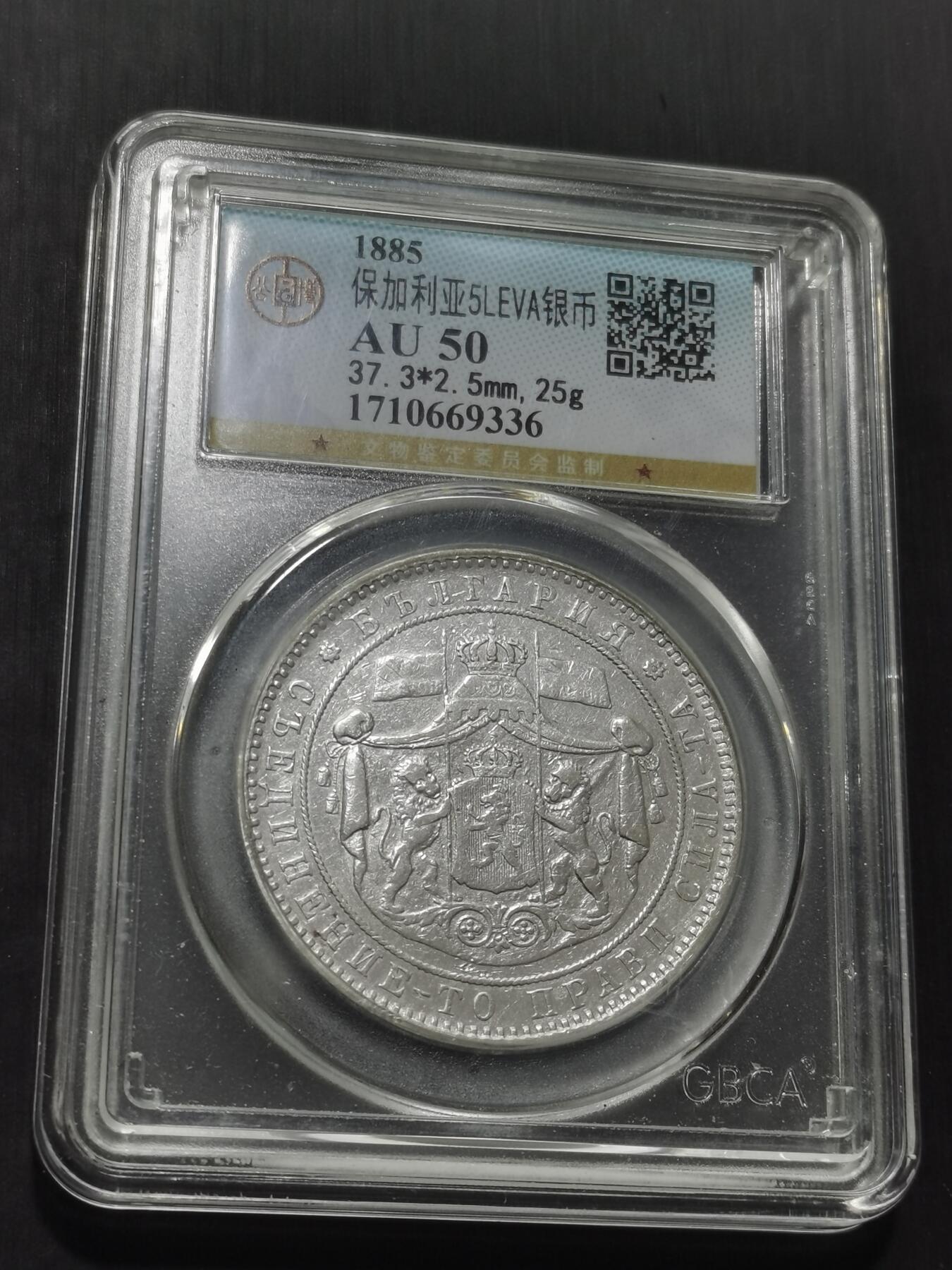 天下钱庄专场欢迎参拍 保加利亚5列弗银币