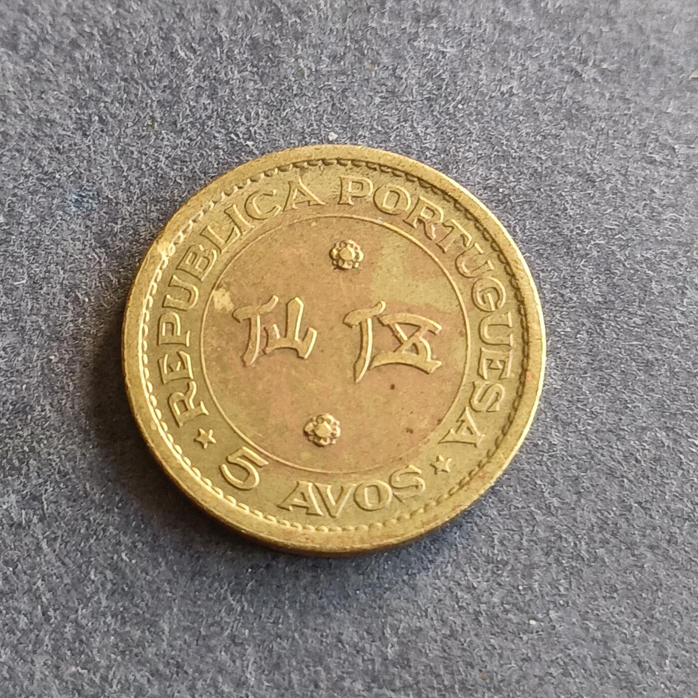 【游宝拍卖】丙午马年第9期 澳门1967年5仙