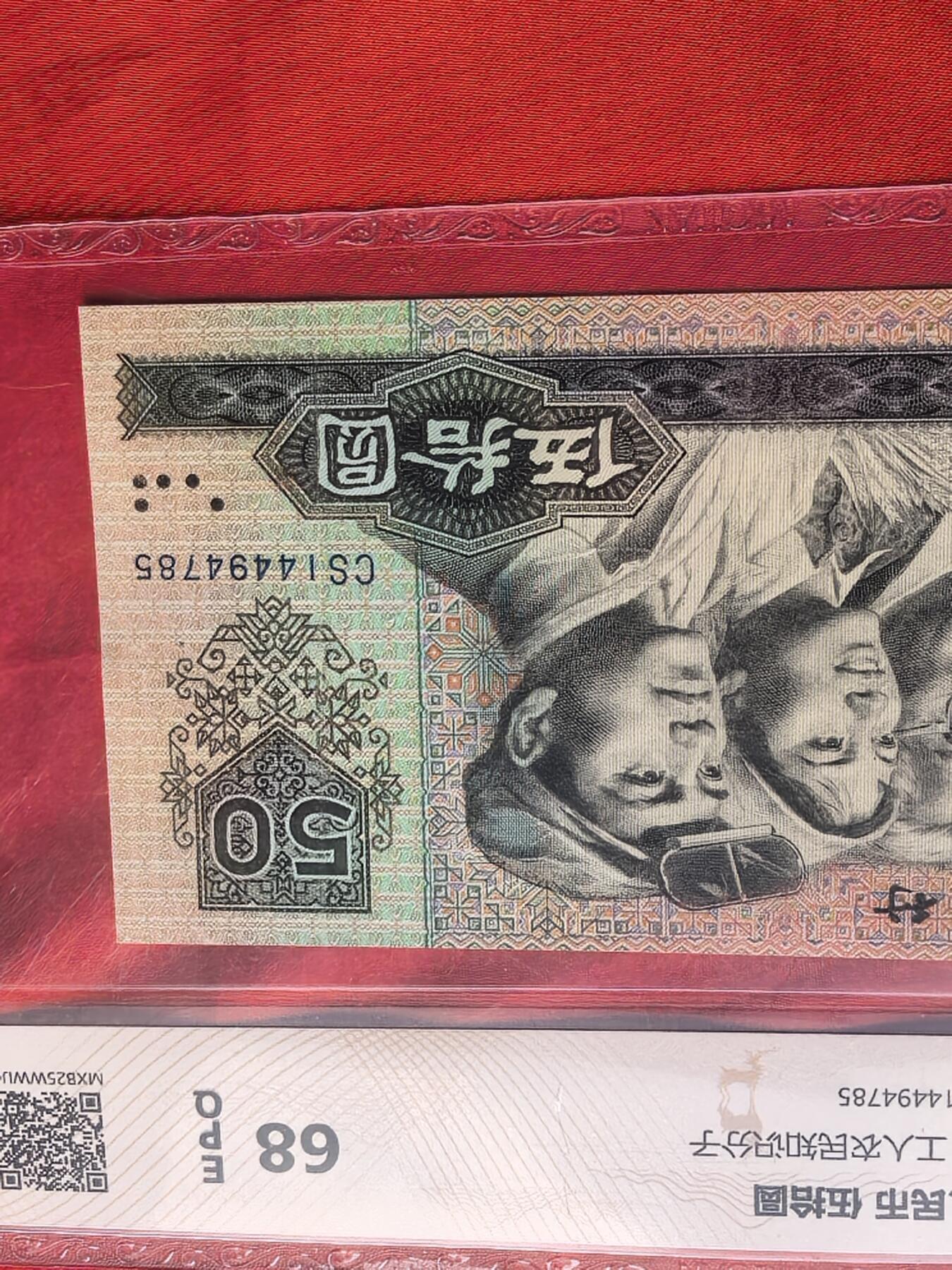 第四套人民币1980年50元 68EPQ评级币 CS冠号