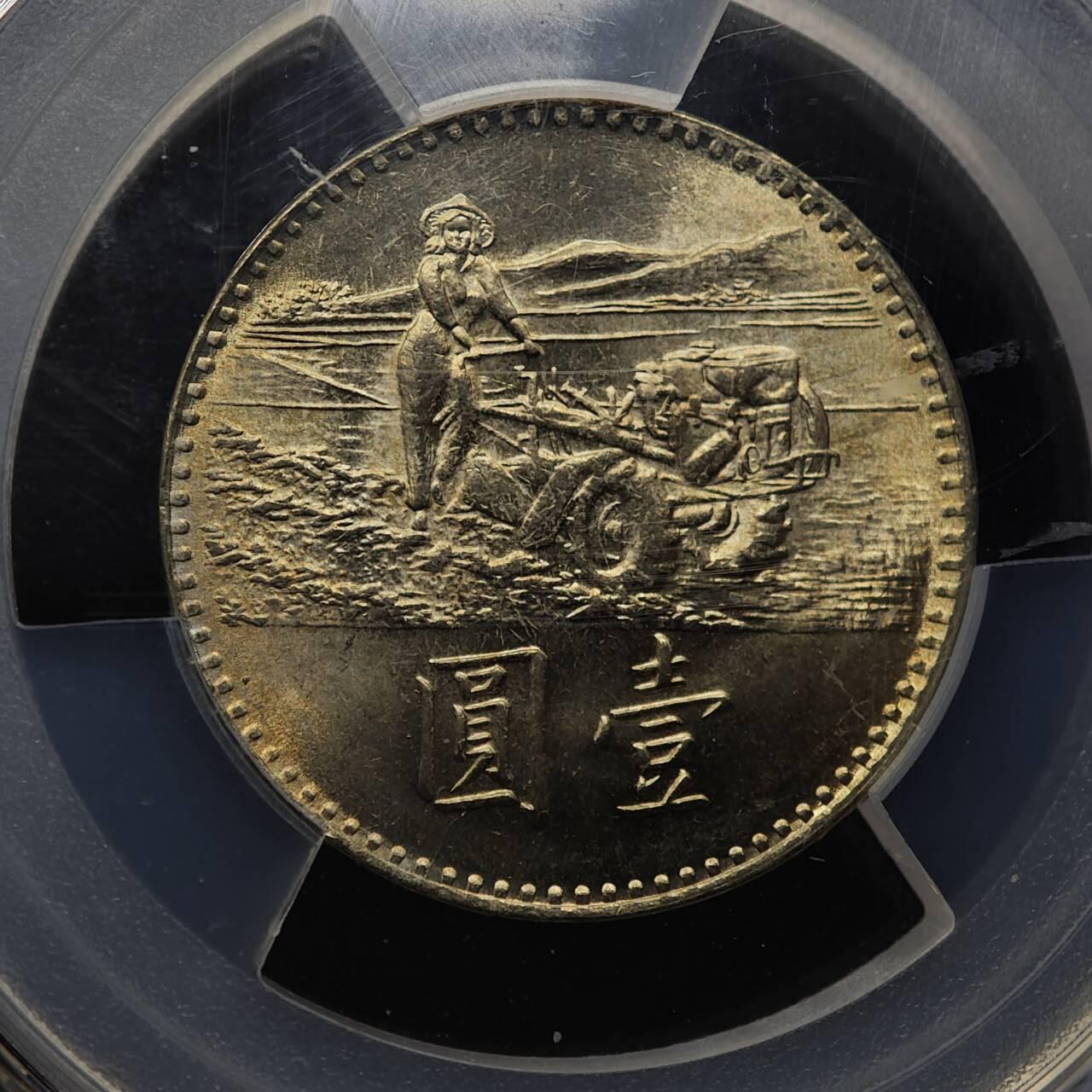 【淘币小摊】实时拍第八百七十九拍   银币套币场    每周一统一发货 台湾省1969年粮农壹圆纪念币PCGS MS66