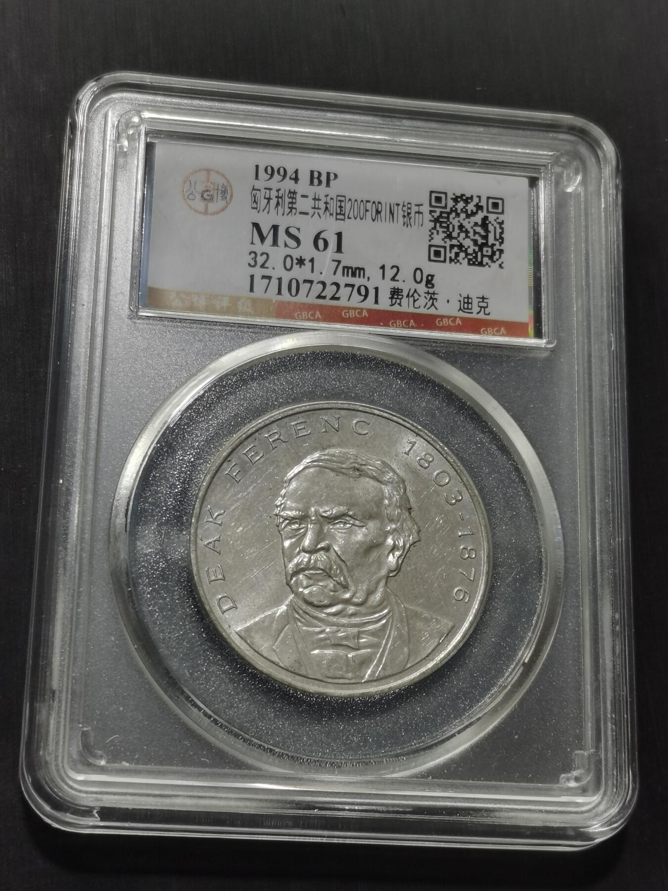 天下钱庄专场欢迎参拍 匈牙利200福林银币