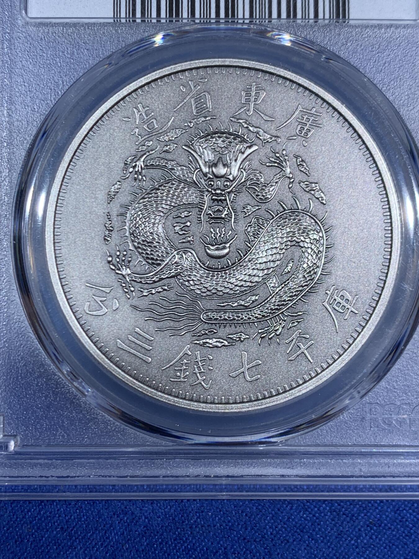 《竞宝斋》第468场 周日，周一 2场连拍 （全场包邮）欢迎送拍 PCGS PR70 中国2019光绪元宝广东省造库平七钱二分镀银铜章 满分状态佳