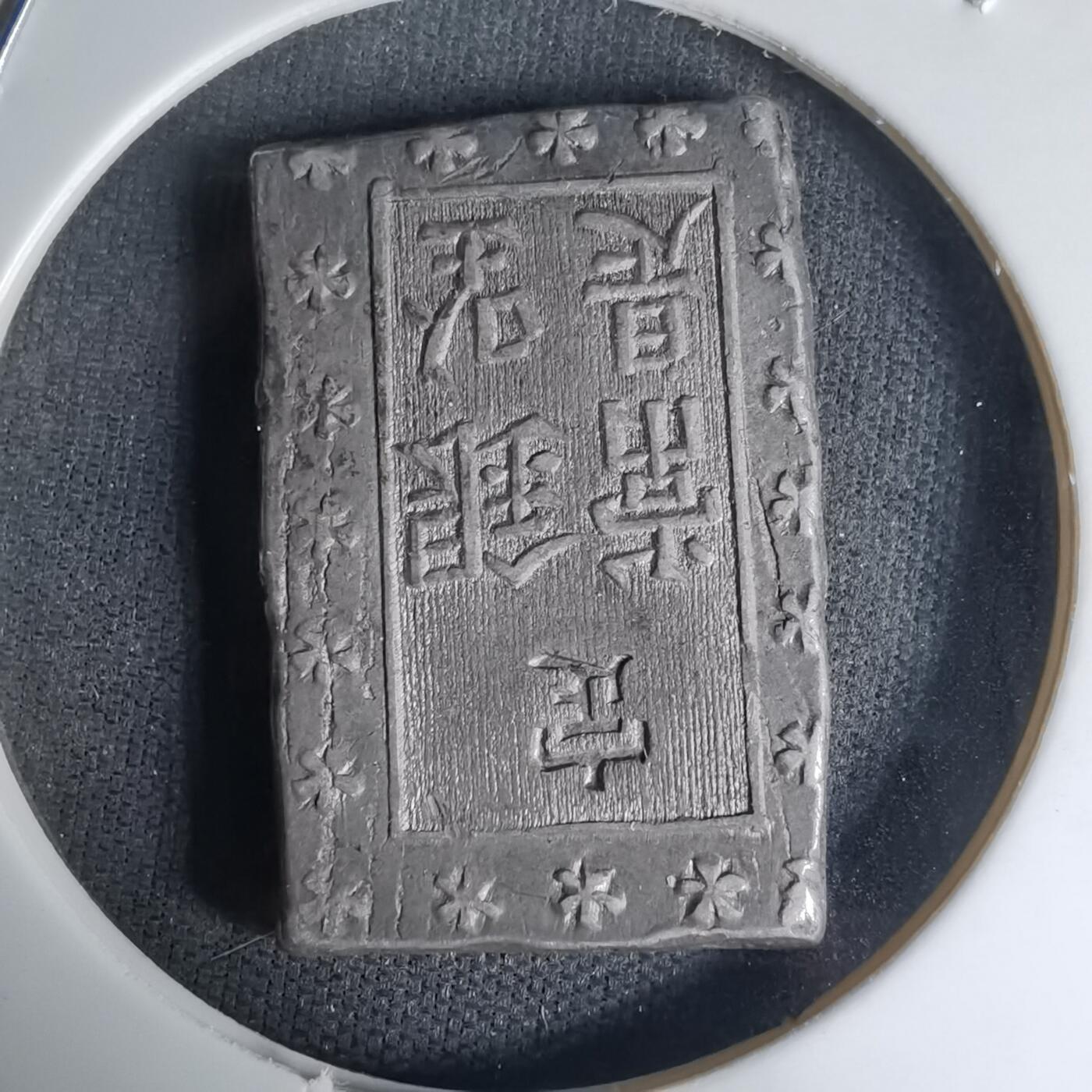 沼泽如烟--第1016场 一分钱