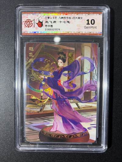 NO.26 好又多金牌大场，夯爆了的马年开门红！每周一站式配齐，方便凑单！（周6晚9点截拍，卖家免费送拍！） - 万享*卡艺 九州芳华志四大美女 赵飞燕 十七悠 彩闪10g