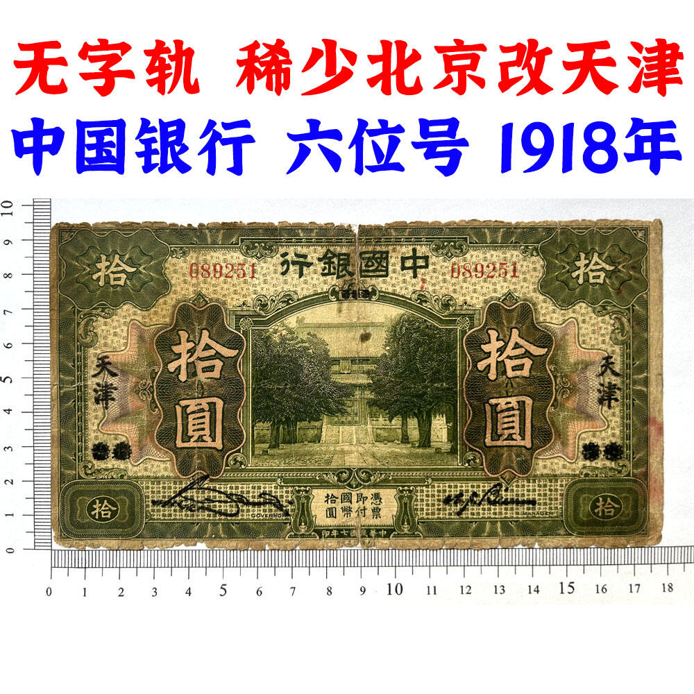 稀少改字票 北京改天津 无字轨 无347钻石号 1918年 中国银行 拾元 十元 10元 十块钱 美国钞票公司发行 民国纸币 民国7年 旧钱币 老纸币 老钱币收藏 收藏纸币 号码089251