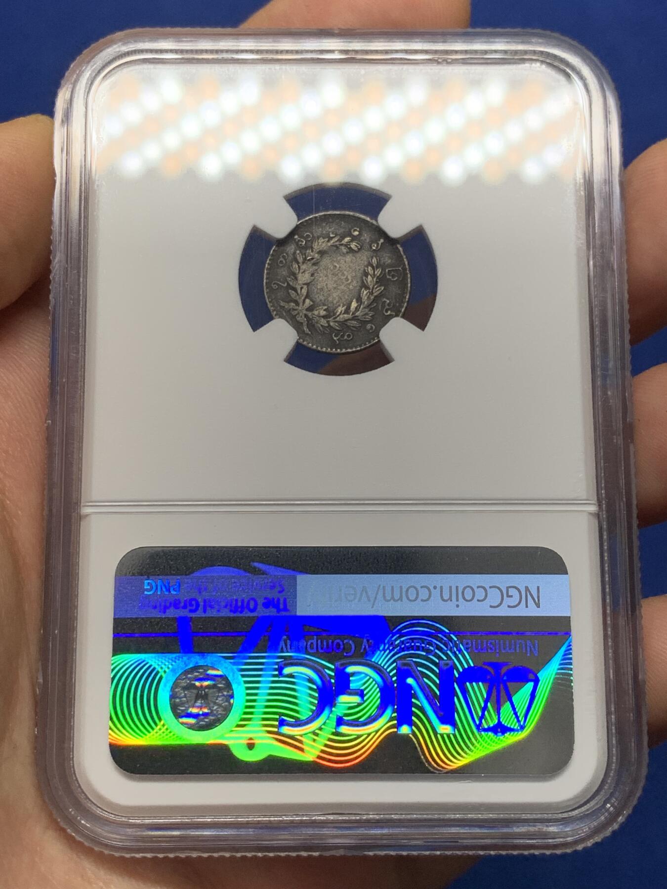 《竞宝斋》第468场 周日，周一 2场连拍 （全场包邮）欢迎送拍 NGC XFD 缅甸1852孔雀1mu（1/8kyat）银币 老包浆较厚给了环境污染