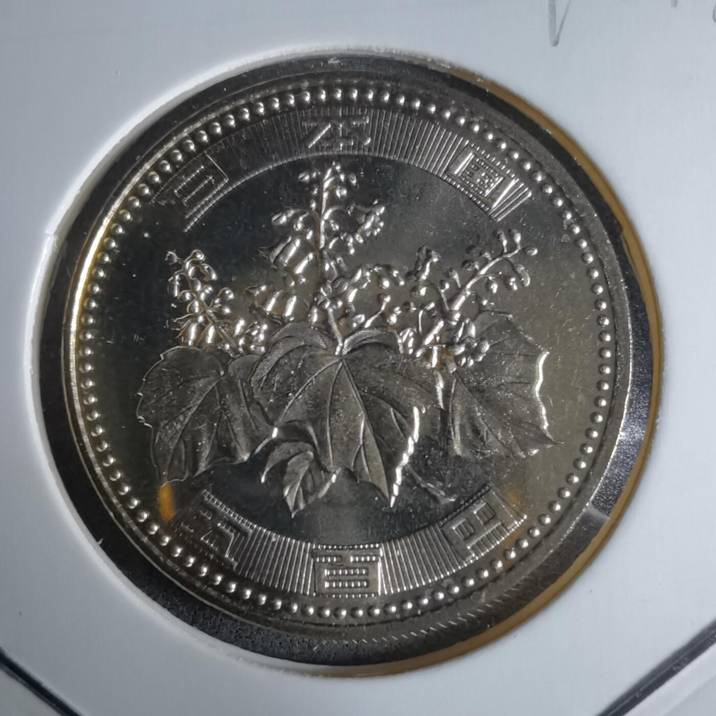 沼泽如烟--第1016场 平成十六年五百円