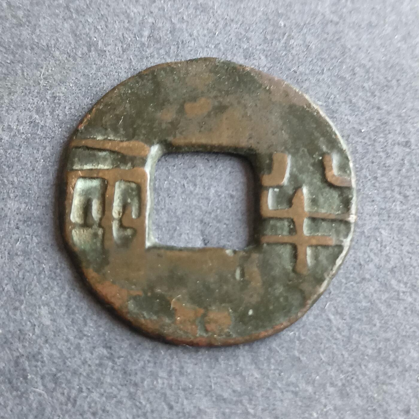 【游宝拍卖】丙午马年第9期 秦汉半两