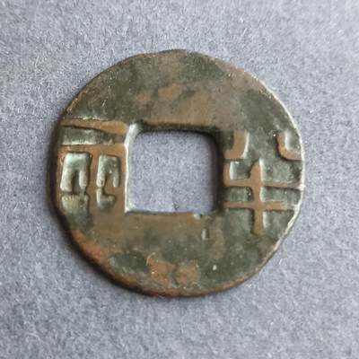 【游宝拍卖】丙午马年第9期 - 秦汉半两 尺寸图3 包浆有些奇怪 品相与真伪自行辨别后出价