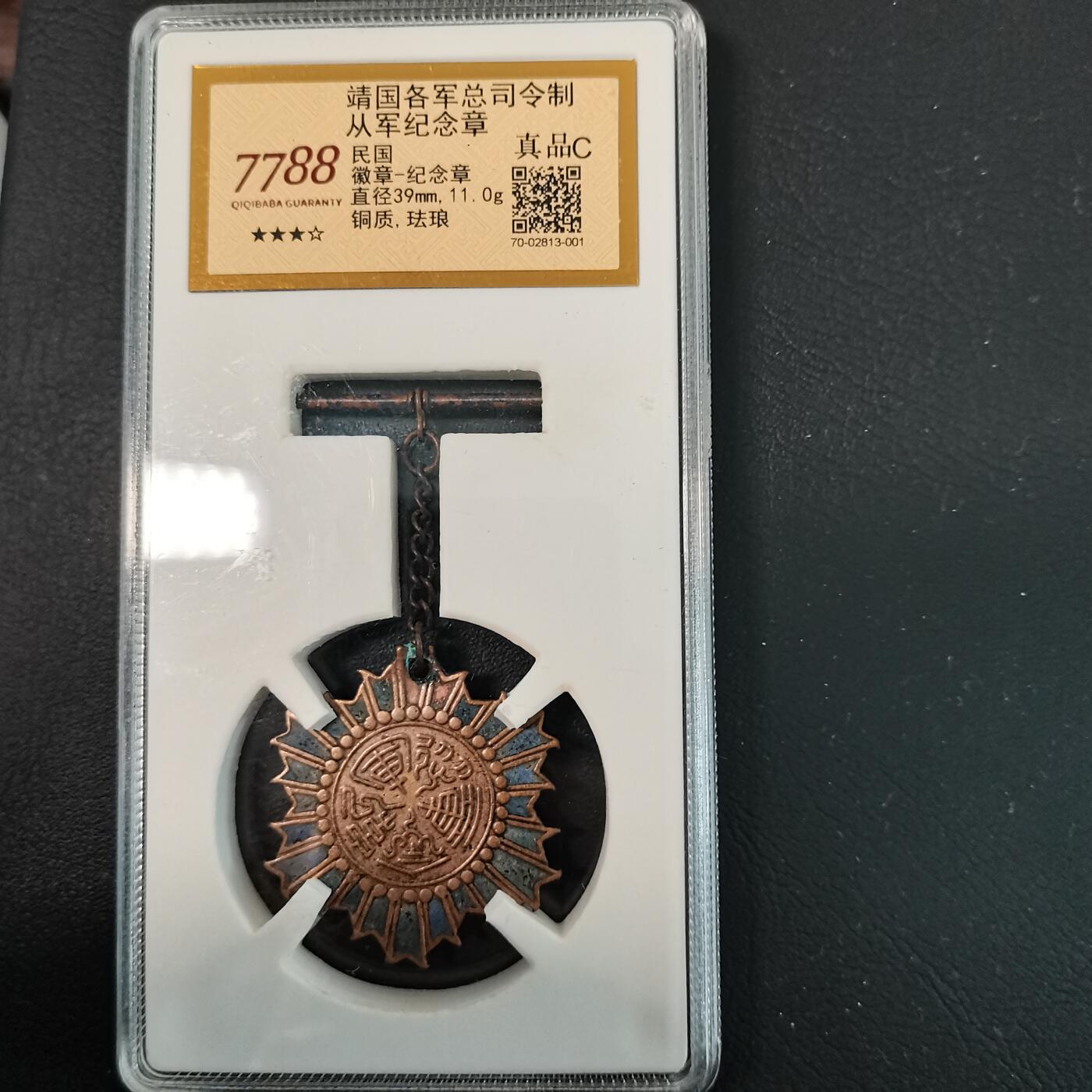 春辉集藏-春季徽章精品专场 从军纪念章  靖国军司令部制