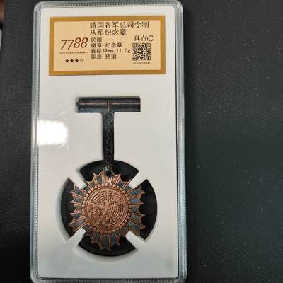 春辉集藏-春季徽章精品专场 从军纪念章  靖国军司令部制