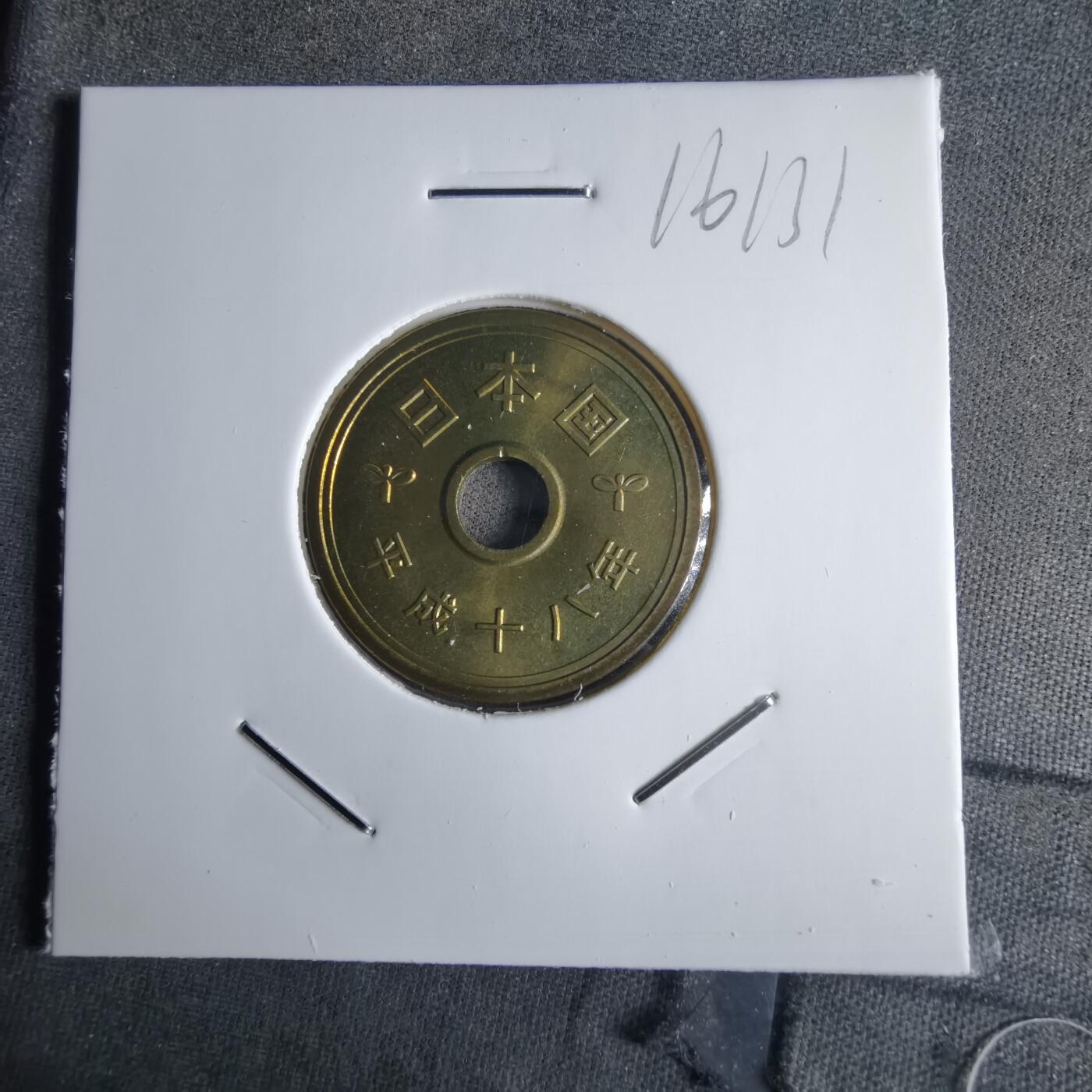 沼泽如烟--第1016场 平成十八年五円