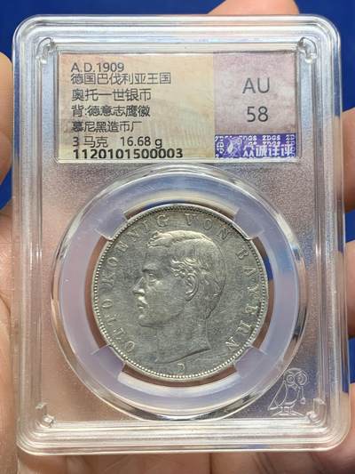 《竞宝斋》第468场 周日，周一 2场连拍 （全场包邮）欢迎送拍 - 众诚详评 AU58 德国 1909年 巴伐利亚奥拓一世3马克银币 慕尼黑厂（Ｄ）打制。重16.68克 900银 约含纯银15克。