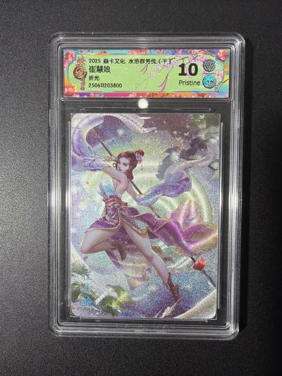 NO.26 好又多金牌大场，夯爆了的马年开门红！每周一站式配齐，方便凑单！（周6晚9点截拍，卖家免费送拍！） - 焱卡文化 水浒群芳传 崔慧娘 折光 10p