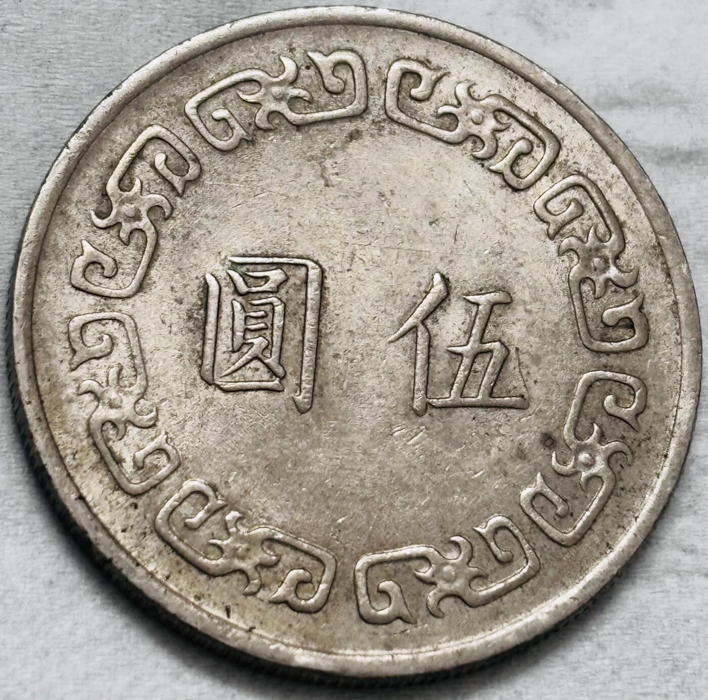 文馨钱币收藏第 296 场，长期接代拍业务