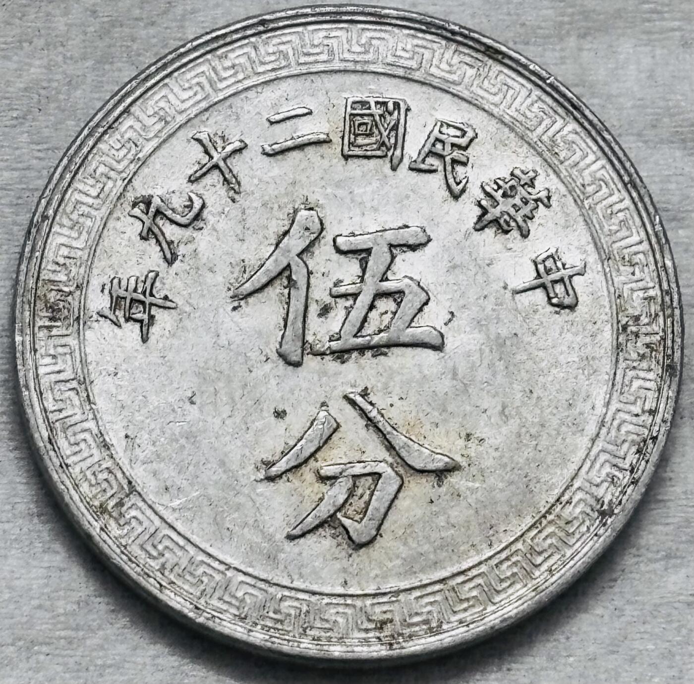 文馨钱币收藏第 296 场，长期接代拍业务