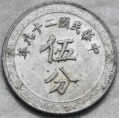 文馨钱币收藏第 296 场，长期接代拍业务 - 美品中华民国 29 年布图五分