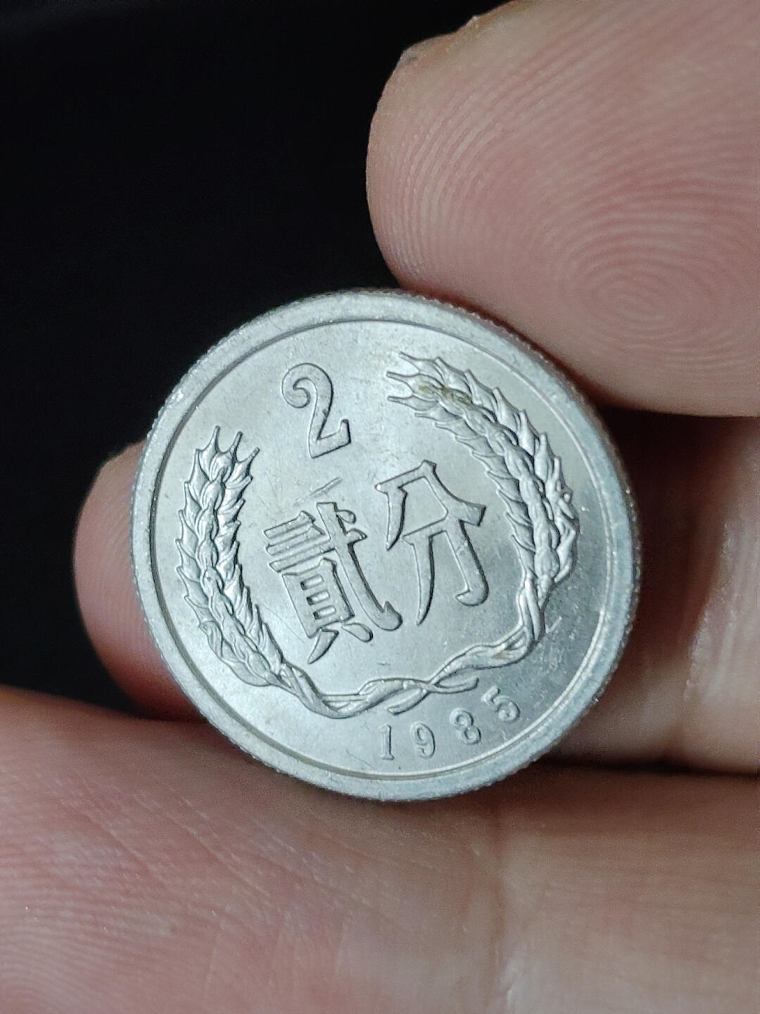 猩哥外币小铺➨【第219场】 贰分