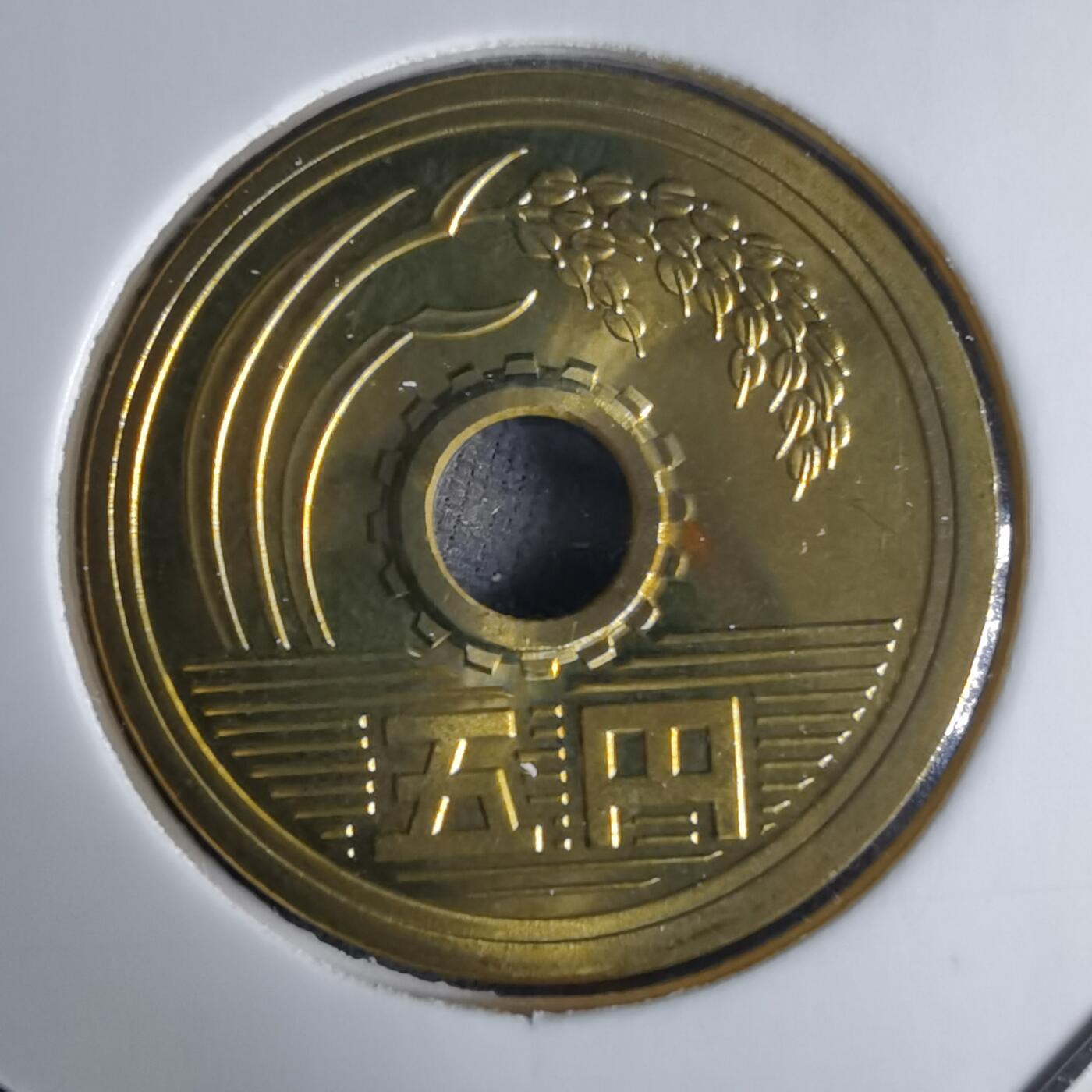 沼泽如烟--第1016场 平成十六年五円