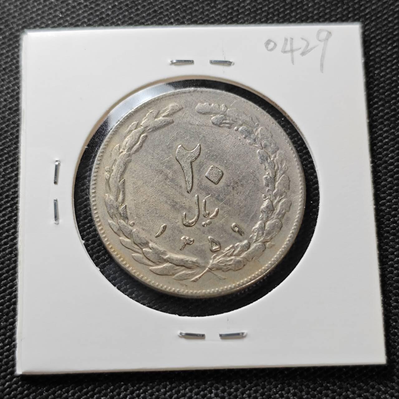 KK钱币收藏小铺   第404期 2月预留时间 周末发货  伊朗20里亚尔